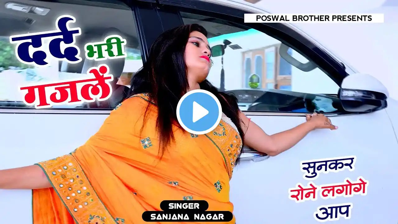 नई दर्द भरी गजल !! बेवफा ने दिल मेरा तोड़ दिया ~ Dil Mera Tod Diya~Sanjana Nagar Gajal 2025 #sadsong