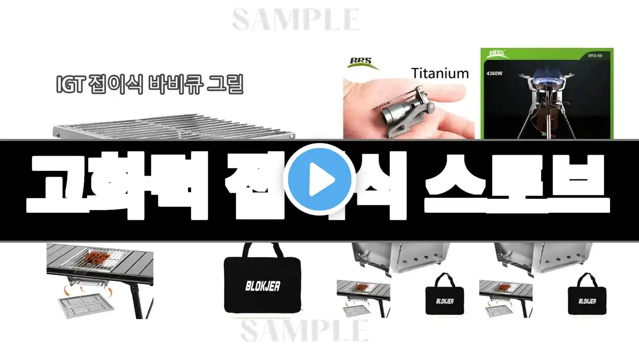 고화력 접이식 스토브 추천 BEST 3 올해 인기상품 3ㅣ추천템ㅣ생활 꿀템
