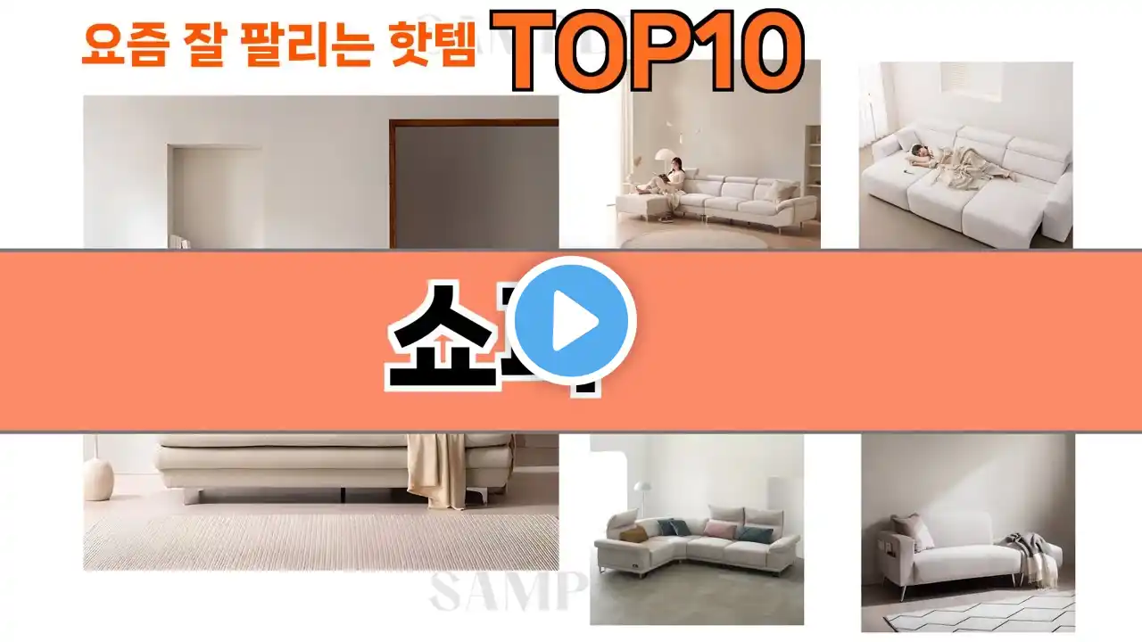 가장 많이 팔린 쇼파 추천 Top10!