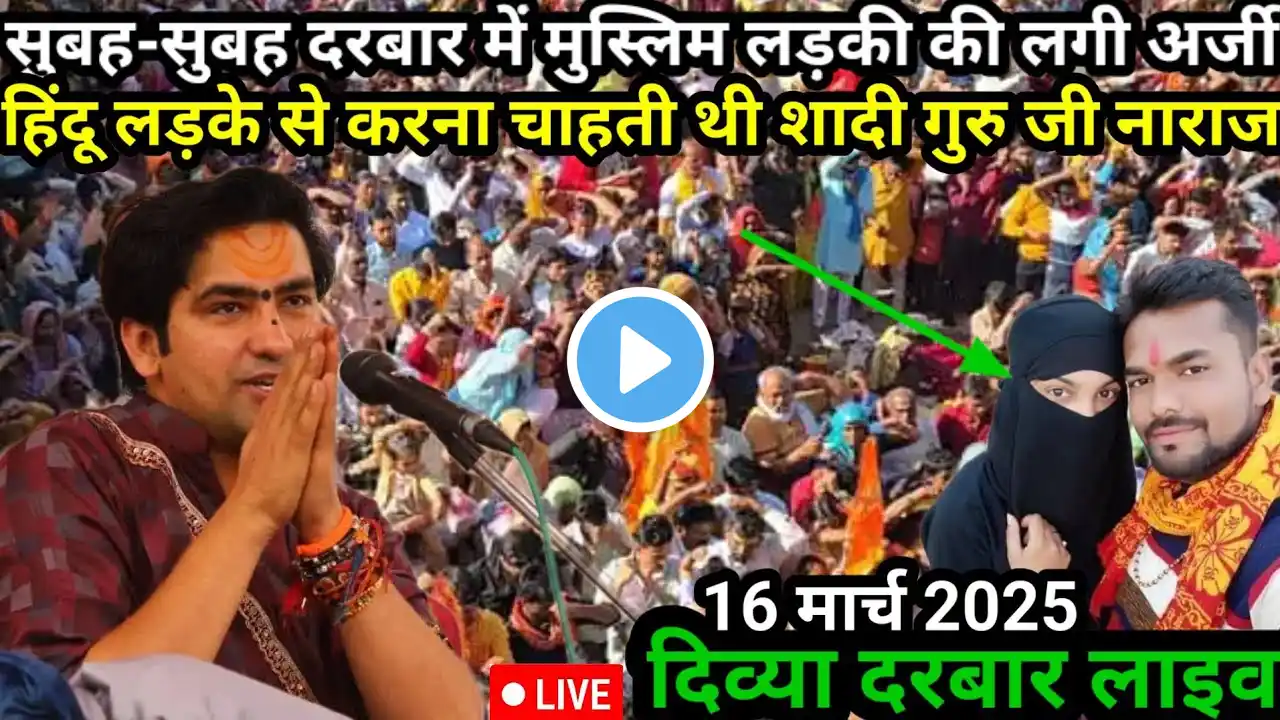 LIVE सुबह-सुबह लगा दिया 1 घंटे का दिव्य दरबार 16 मार्च 2025 | bageshwar Dham sarkar live today video