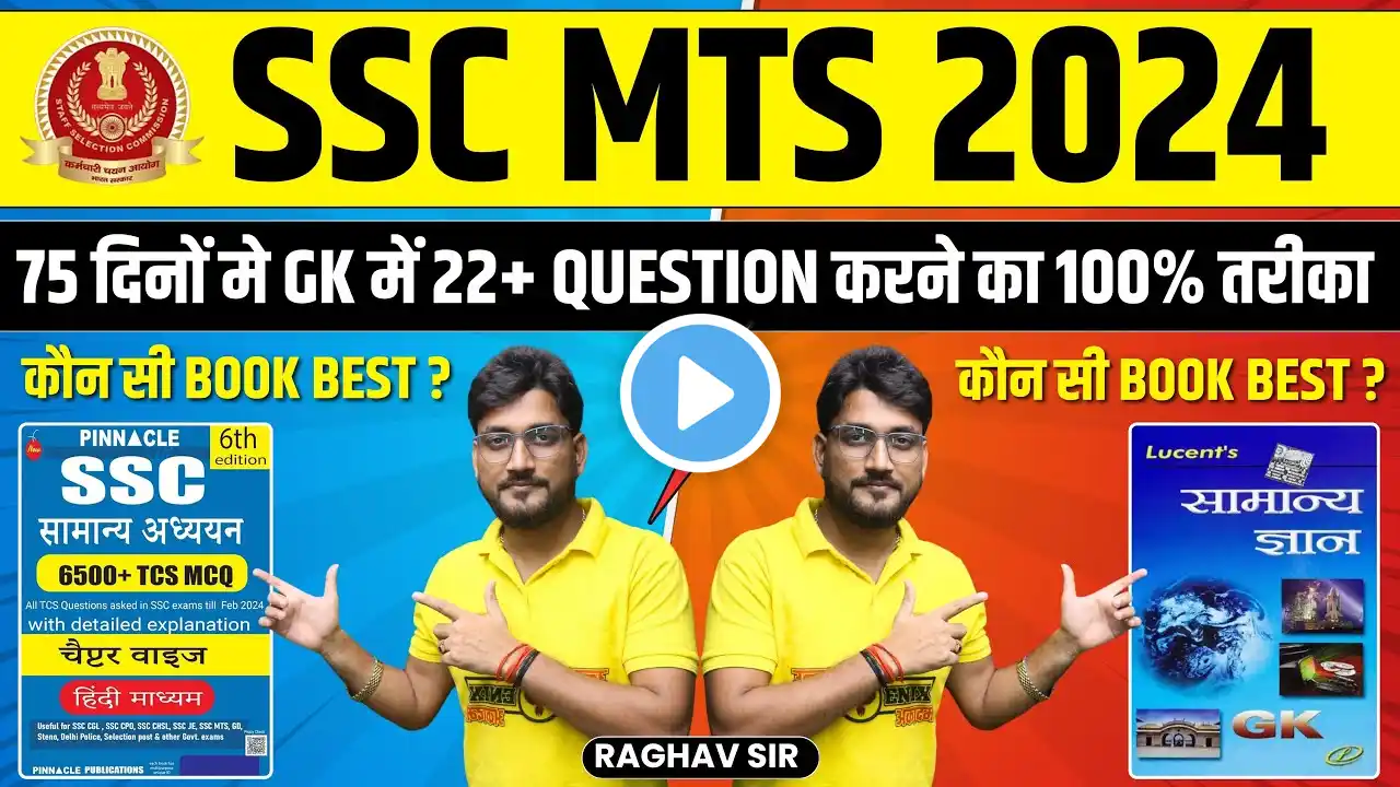 SSC MTS के लिए कौन सी BOOK है BEST ? बस इसी किताब से पढ़ लो !! #ssc #sscmts #sscmtsgk #raghavsir