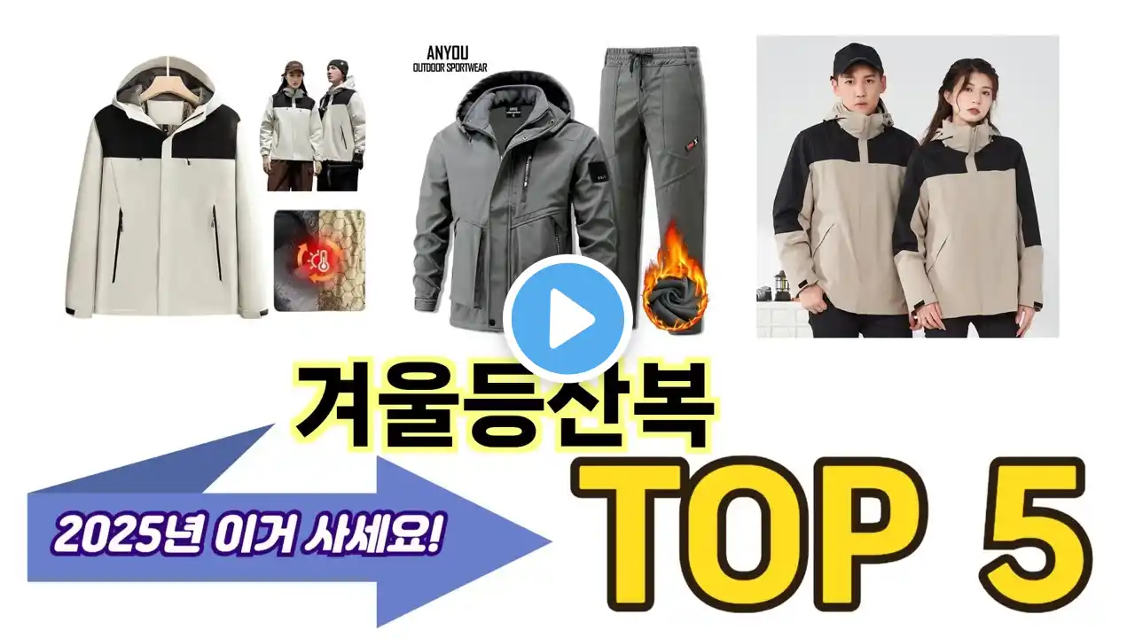 가장 많이 팔린 겨울등산복 추천 TOP 5 가격, 후기, 구매처