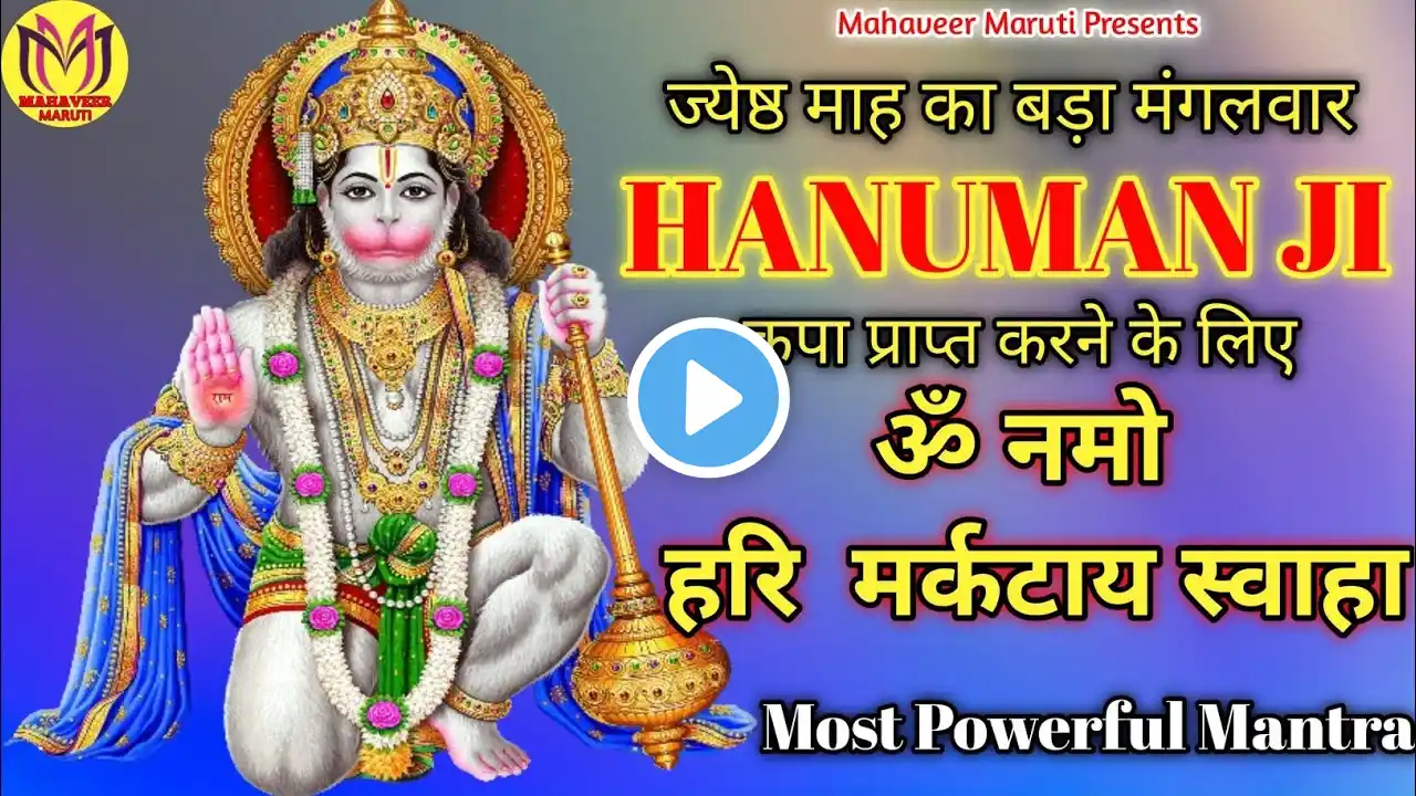 हनुमान मंत्र | Hanuman Mantra | Most Powerful Om Namo Hari Markataya Swaha 108 Times