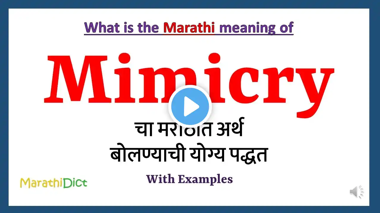 Mimicry Meaning in Marathi | Mimicry म्हणजे काय | Mimicry in Marathi Dictionary |