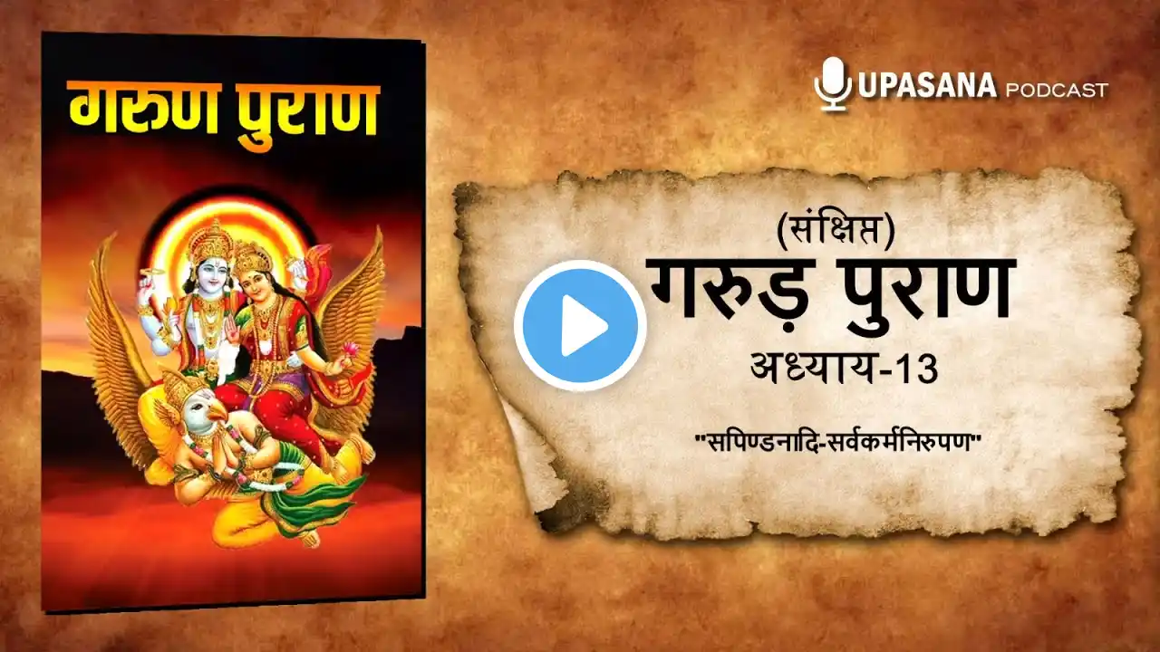 संक्षिप्त गरुड़ पुराण भाग -13 | Concise Garuda Puran Part-13 | Garud Puran in HINDI | #garudpuran