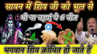 Sawan 2023 | सावन मे शिव जी को भूल से भी ना चड़ाये ये 6 चीजे शिव जी क्रोधित हो जाता है | #swan