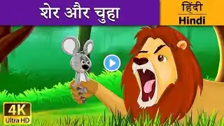 शेर और चूहा की अनोखी कहानी || Sher or Chuha Ki Kahani || हिन्दी कहानियां...