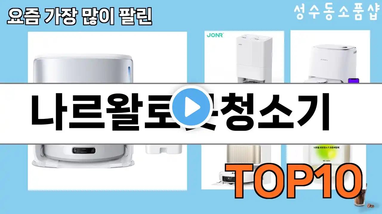 가장 많이 팔린 나르왈로봇청소기 추천 Top10!