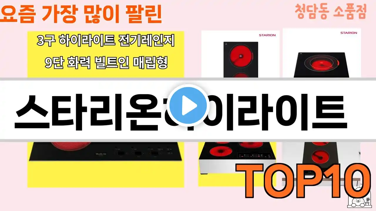 가장 많이 팔린 스타리온하이라이트 추천 Top10!
