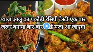 आलू प्याज का पकोड़े रेसिपी टेस्टी||Aalu pyaj ka pakoda recipe |#cooking #viral #food #ndianpakode😋😋🥗