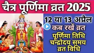 Purnima vrat April 2025|Chaitra purnima 2025|Chaitra purnima kab hai 2025|पूर्णिमा 2025 अप्रैल