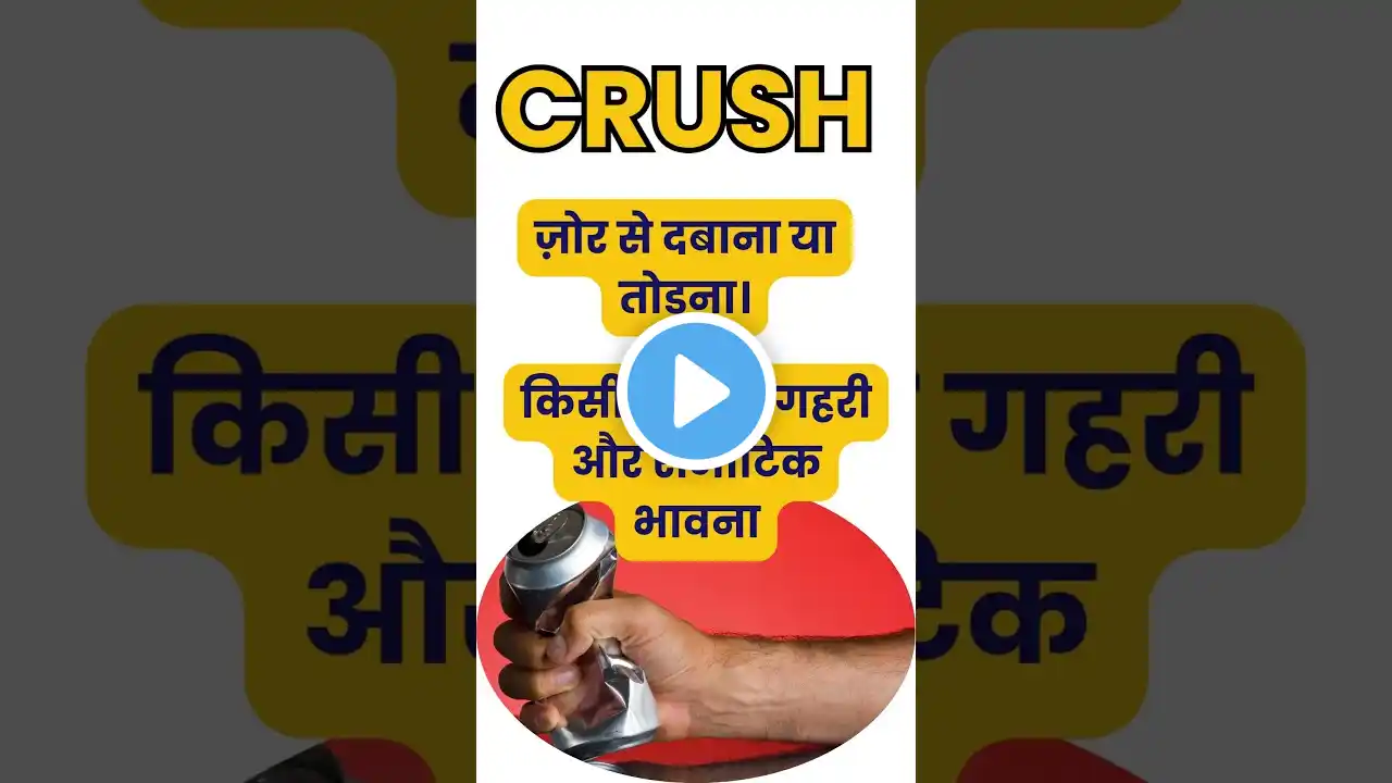 Crush meaning in hindi | crush ka matlab kya hota hai | what is the meaning of crush in hindi