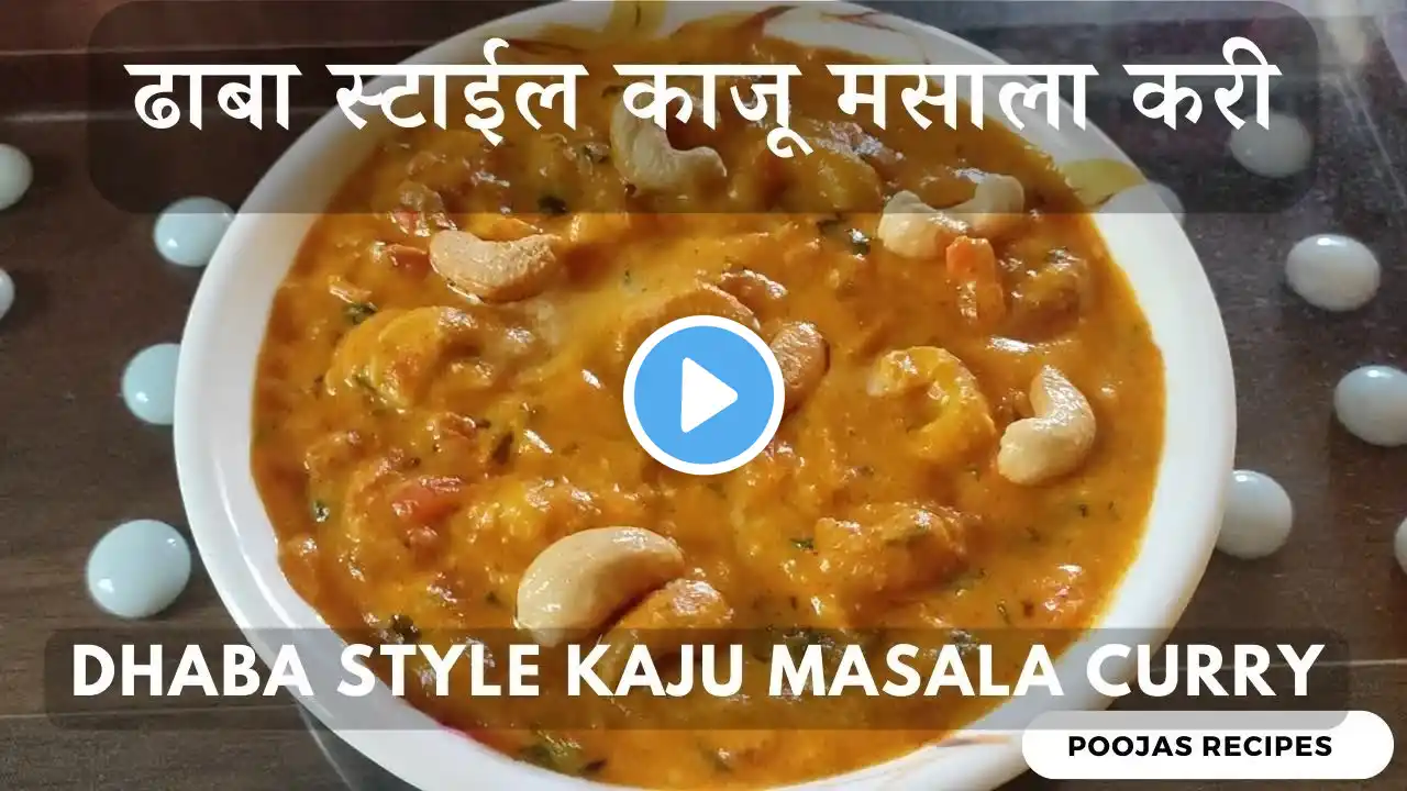 Dhaba Style Kaju Masala Curry Recipe | ढाबा स्टाईल काजू मसाला करी | How to make Kaju Curry at home |