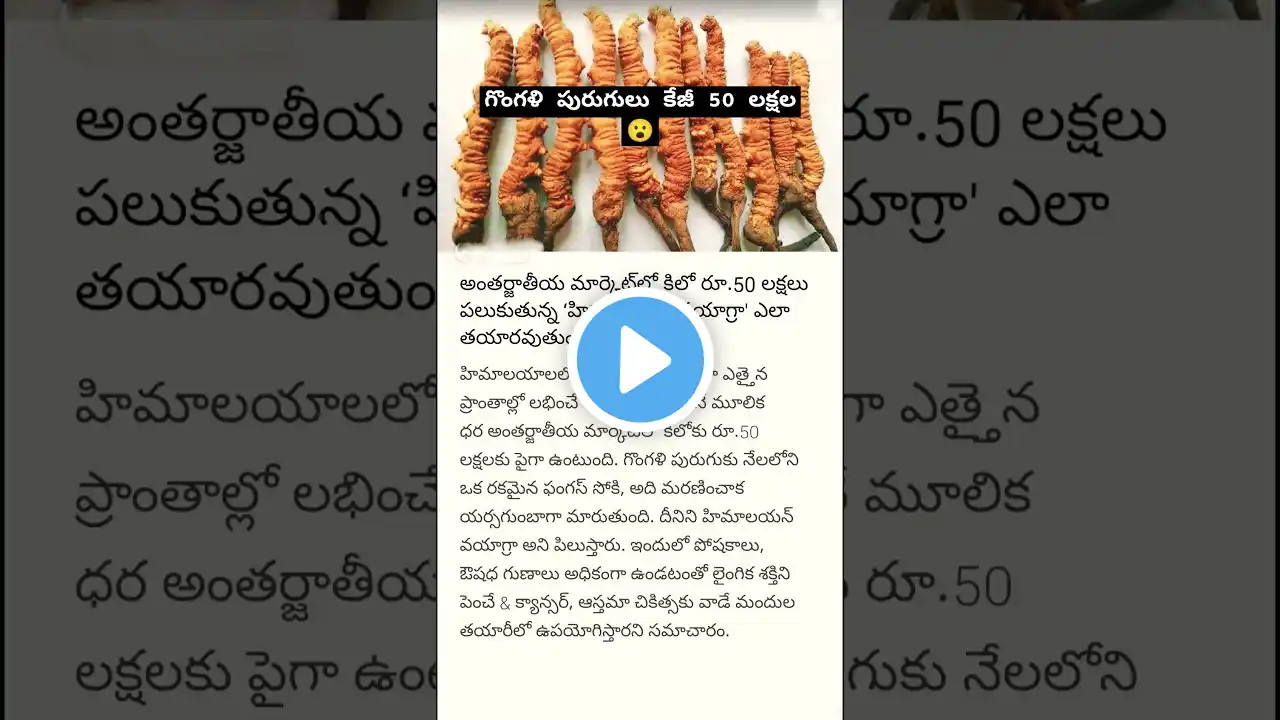 పురుగు 50 లక్షల? #shotrs #ytshorts