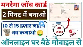 Job Card Online Kaise Banaye Mobile Se 2025✅Job Card Download kaise kare नरेगा जॉब कार्ड कैसे बनाएं