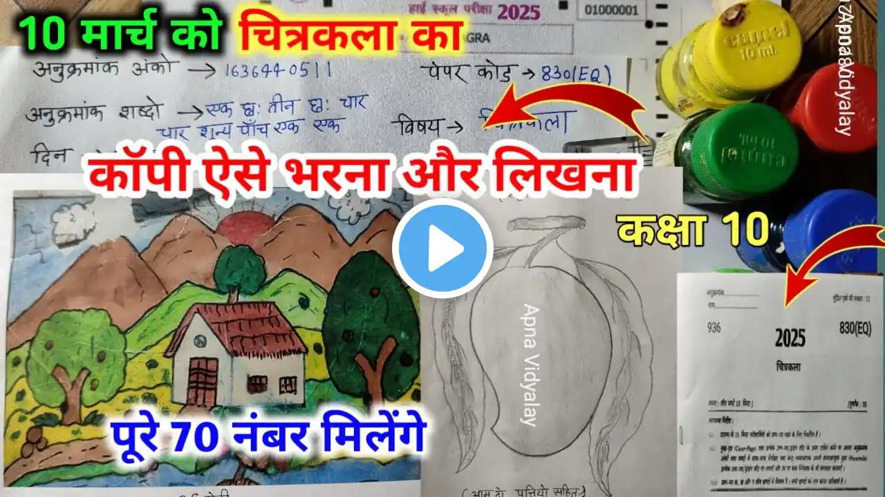 10 मार्च 10th चित्रकला की कॉपी कैसे लिखें 2025,//how to write drawing copy class 10th in board exam🔥