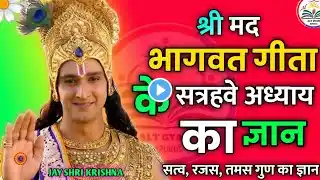 श्री मद भागवत गीता का ज्ञान | अध्याय 17 | श्री कृष्ण ने दिया भागवत गीता का ज्ञान | #Viral Video