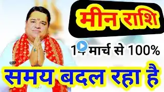 मीन राशि मार्च 2025 । meen rashi  march 2025 | Pisces sign march 2025 #horoscope2025 #astrology