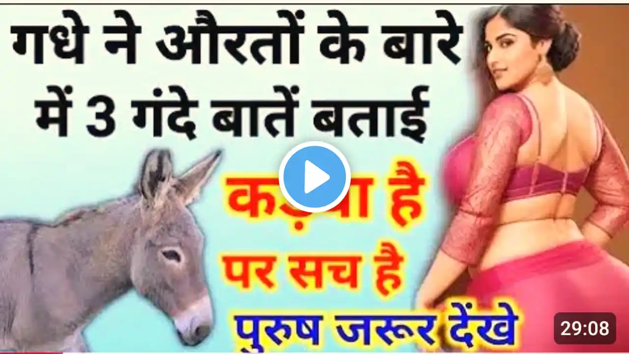 गधे ने बताई स्त्री के 😱बारे में 2 घिनौनी बातें || कड़वी हैं पर सच हैं, मर्द जरूर देखें चौंक जाएंगे