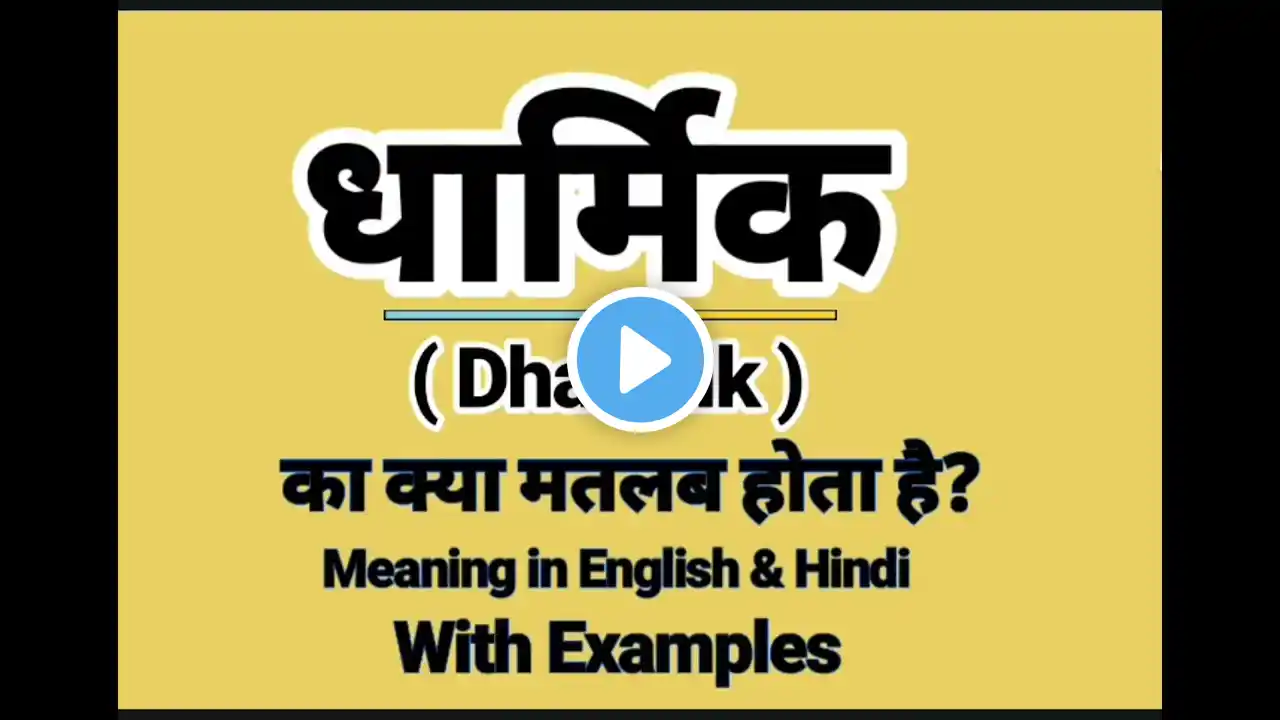 धार्मिक को इंग्लिश में क्या बोलते हैं || Dharmik meaning in English || Dharmik usage in sentence