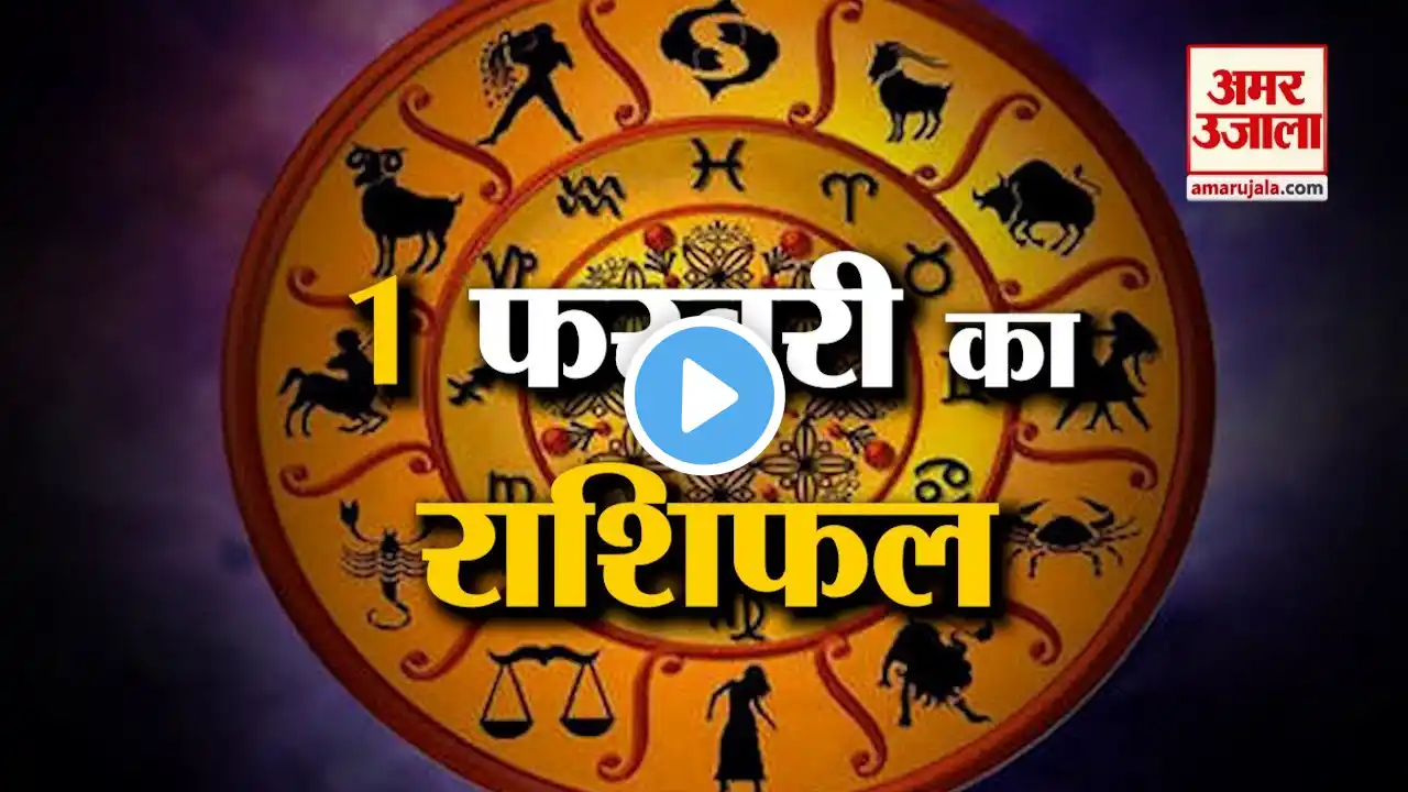 Rashifal 1 February 2025: देखिए क्या कहती है आपकी राशि | Aaj Ka Rashifal | Horoscope | Amar Ujala