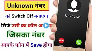 Unknown number se call na aaye switch off bataye | Jiska number save hai usi ka call aaye #2025