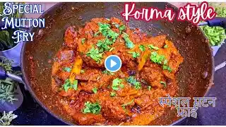 स्पेशल मटन फ्राई | Mutton Fry Recipe In Hindi | Mutton Recipes In Hindi | Mutton Recipes Indian |