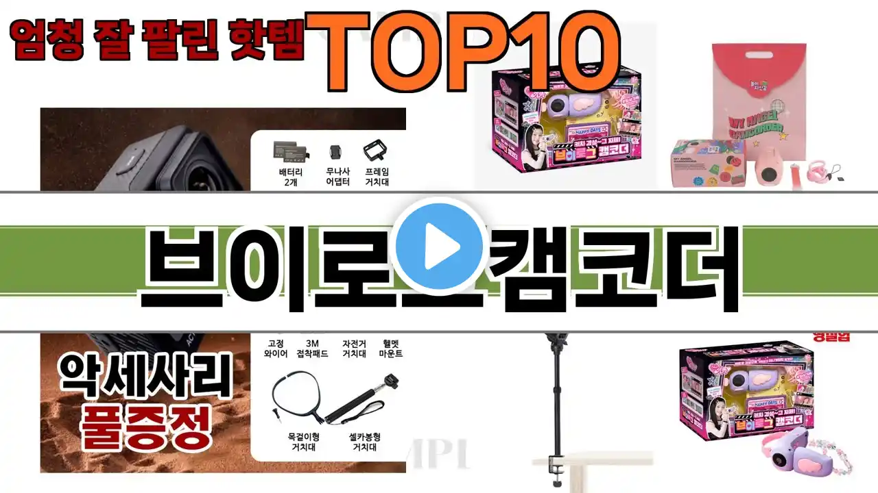 가장 많이 팔린 브이로그캠코더 추천 Top10!