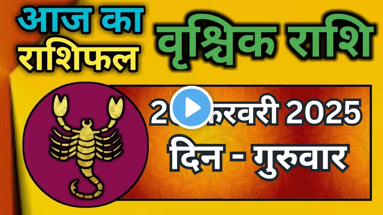 वृश्चिक राशि 20 फरवरी 2025|Vrischik Rashi 20 February 2025 |Aaj Ka Vrischik Rashi|#ScarpioHoroscope