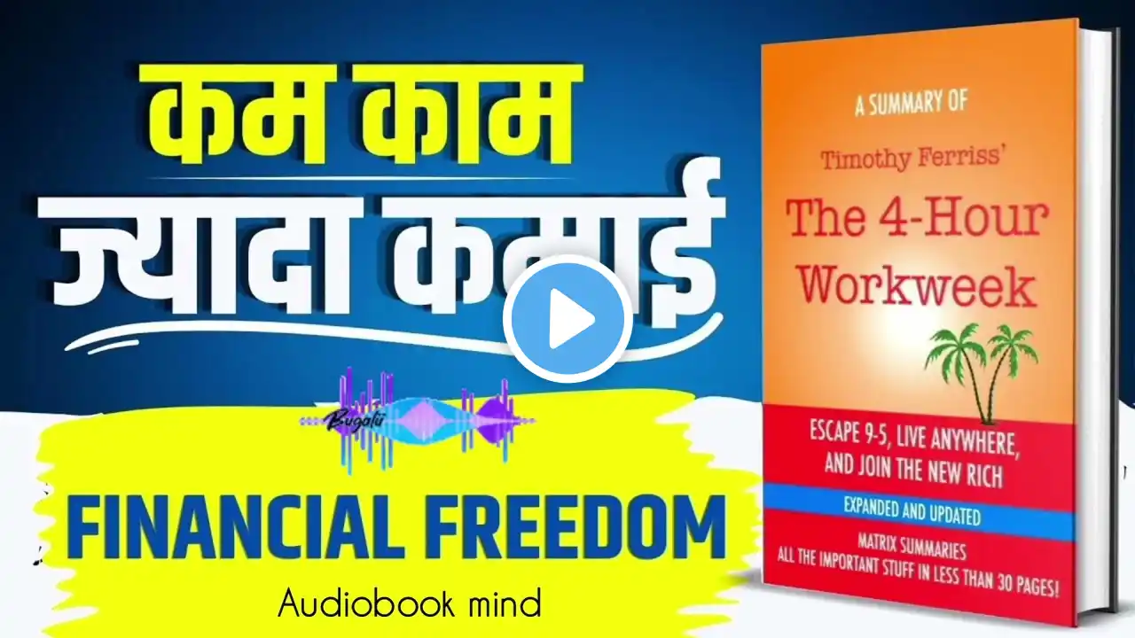 The 4 (Four) Hour Work Week by Tim Ferriss Audiobook | Book Summary in Hindi