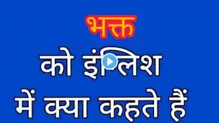 Bhakt ko english mein kya kahate hain | भक्त को इंग्लिश में क्या कहते हैं | Devotee meaning in hindi