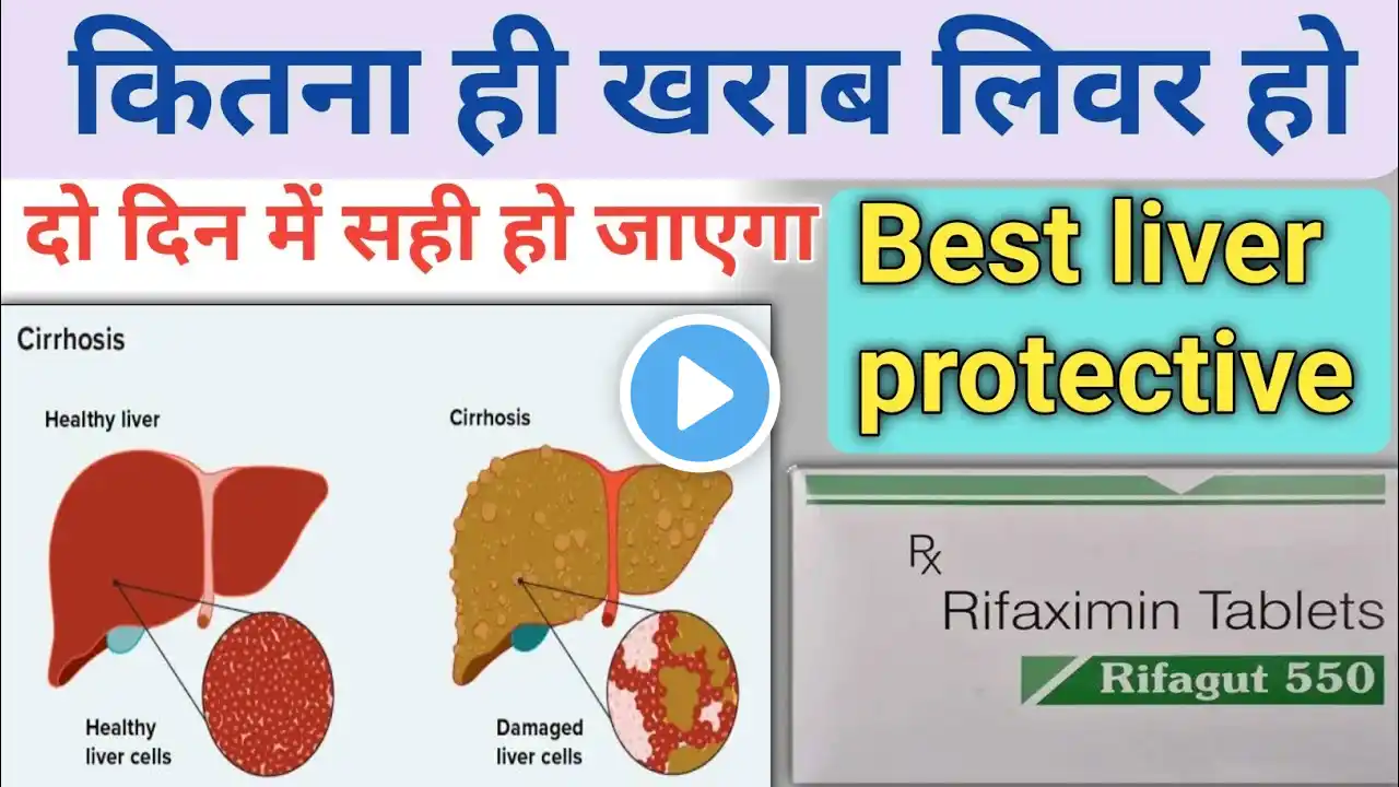 सडे लिवर और फैट्टी लिवर की सबसे अच्छी टैबलेट ||  rifagut 550 in hindi || rifaximin tablets 550 mg