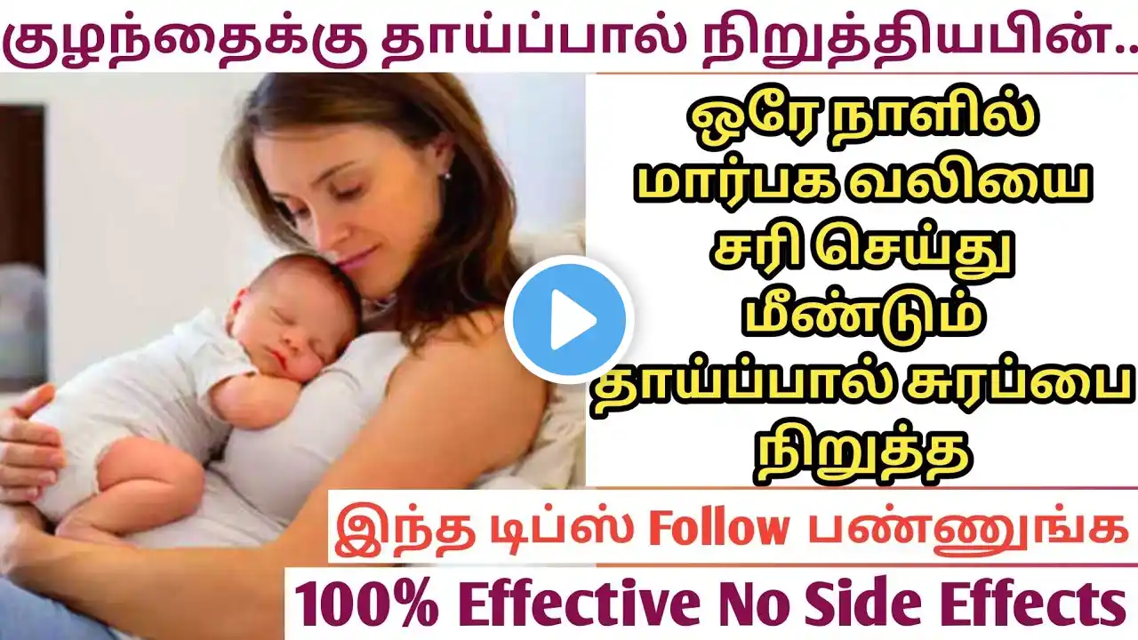 Dry Up Breast Milk Naturally / Easy Home Remedy / தாய்ப்பால் சுரப்பு நிற்க /  பின் வலியை சரி செய்ய