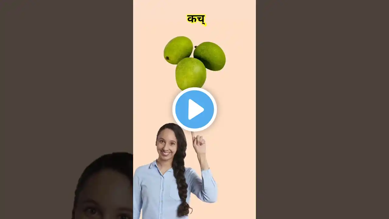 कच्चा आम को English में क्या कहते हैं #shorts | Fruits Name in English | Mahipal Rajput
