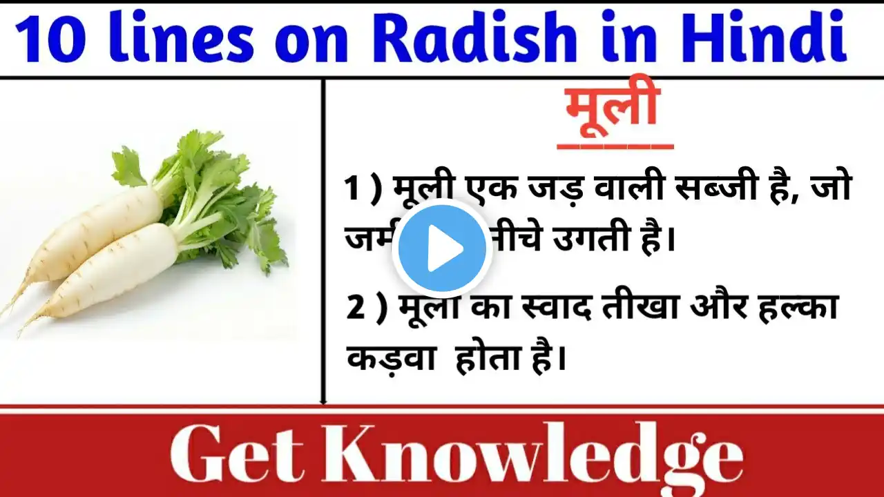 मूली पर 10 पंक्तियां | मूली पर 10 लाइन | Few lines about Radish in Hindi | Radish #मूली#radish#essay