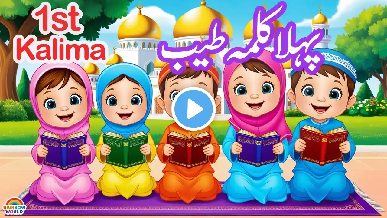 Pehla Kalima Tayyab | kids learning videos | islamic song | islamic cartoon | islamic rhymes