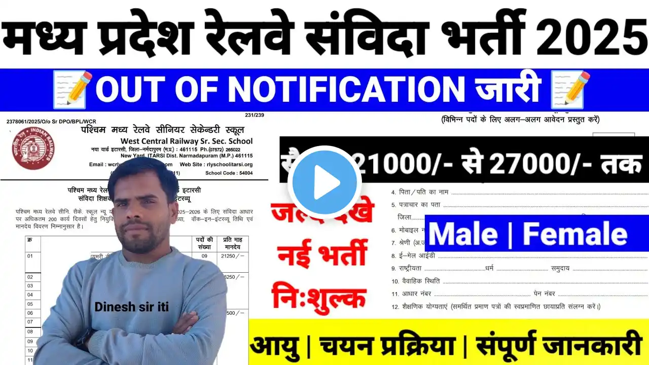 मध्य प्रदेश रेलवे संविदा नया भर्ती नोटिफिकेशन जारी 2025| Railway New Recruitment Apply Online|