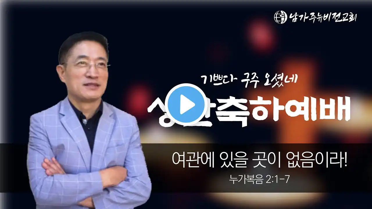 남가주뉴비전교회 성탄축하예배|"여관에 있을 곳이 없음이라!"(누가복음 2:1-7)|윤병준 담임목사|2024년 12월 25일
