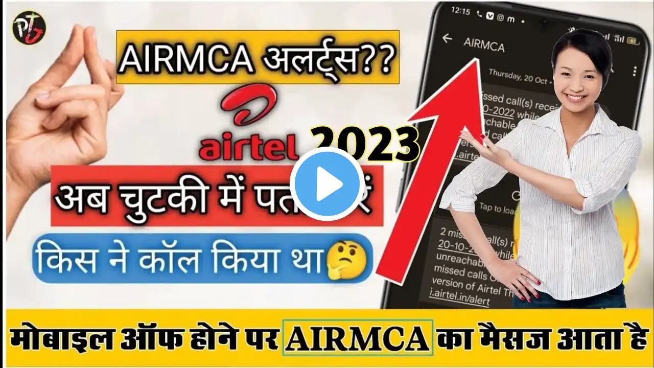 Airtel AIRMCA message kya hai| airtel airmca miss call problem | airtel miss call number not showing