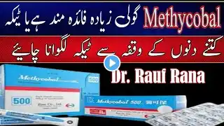 methycobal injection vs tablet | methycobal tablet | methycobal tablet benefits in urdu