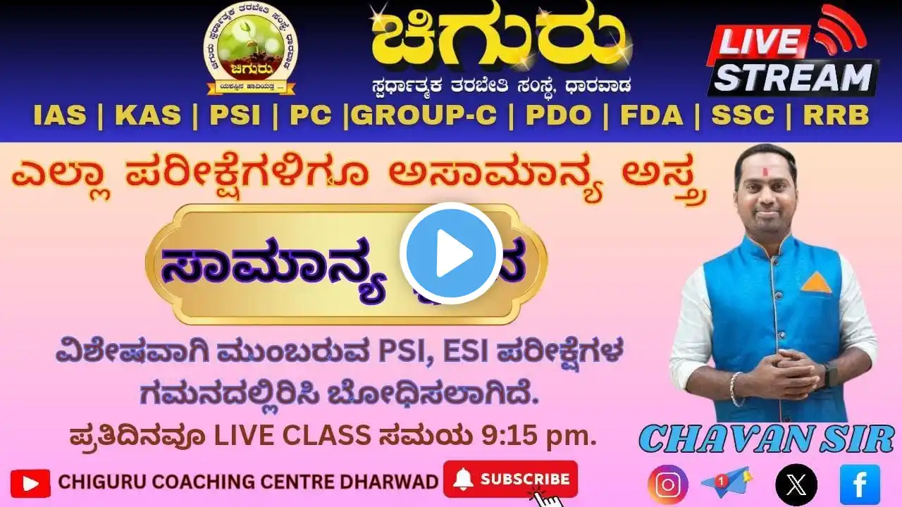 Daily   @ 9:15 PM GK and CURRENT AFFAIRS  class by Chavan  sir.   chiguru Dharwad #trending #live