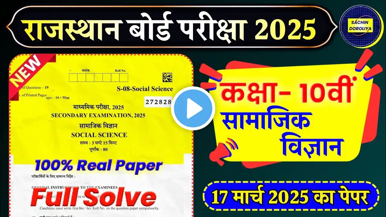 Rbse Class 10th Social Science Paper 17 March 2025 | Rajasthan Board Class 10th SST Paper 2025