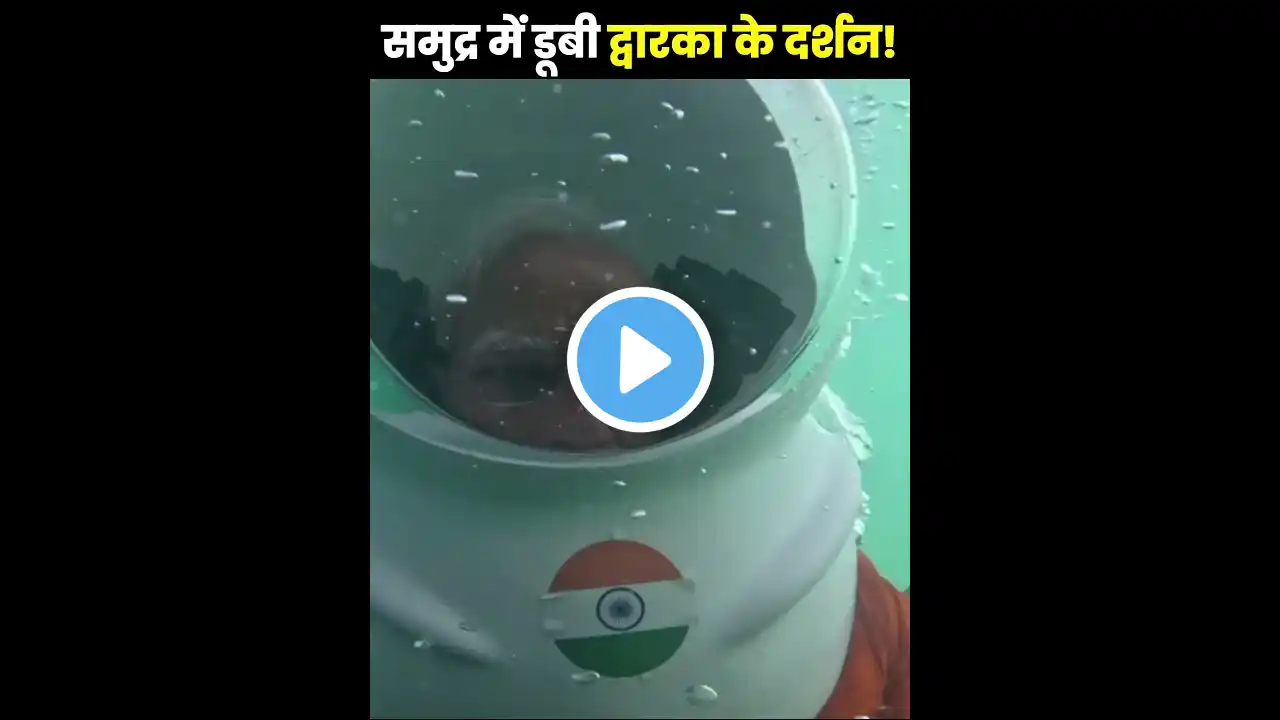 समुद्र में डूबी द्वारिका के अन्दर के लाइव दर्शन😲| Dwarka Underwater Real Video #dwarka #dwarika