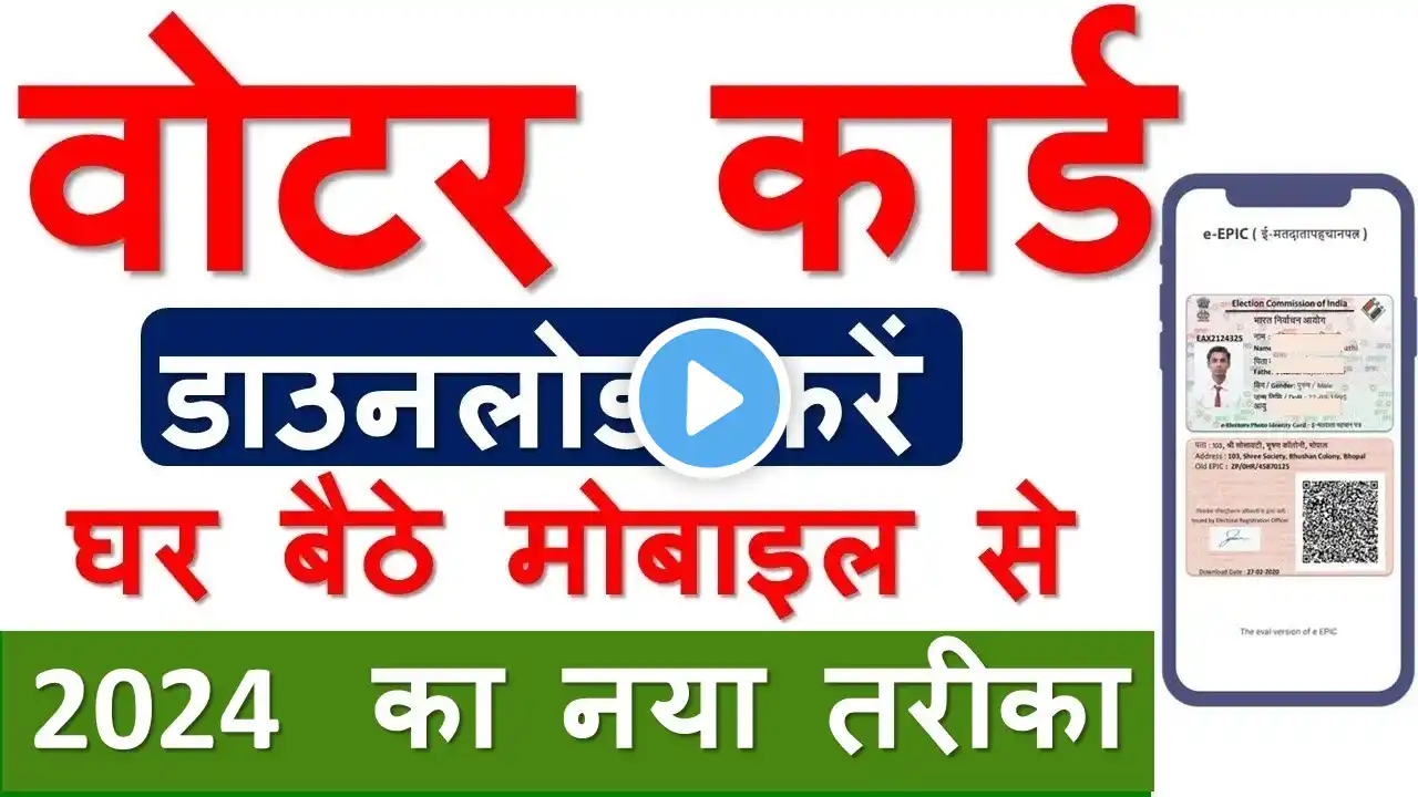 ई वोटर कार्ड कैसे डाउनलोड करें? How to download E-EPIC| Download E voter card