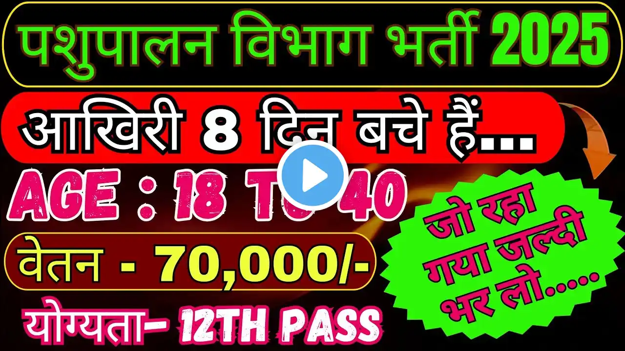 पशुपालन विभाग भर्ती 2025 | salary 70,000 |12th Pass | Animal Husbandry Dept Recruitment 2025 |