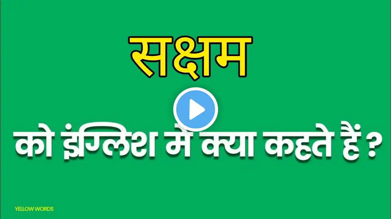 Shaksham ko english mein kya kahate hain | सक्षम इंग्लिश में क्या कहते हैं | Able meaning in hindi