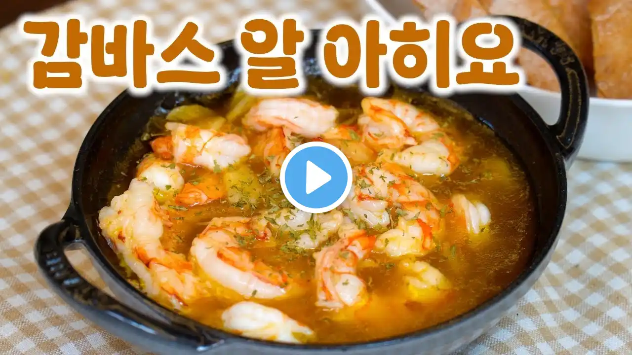 감바스 알 아히요 만들기 | 마늘 향이 벤 탱글쫄깃한 새우 요리!