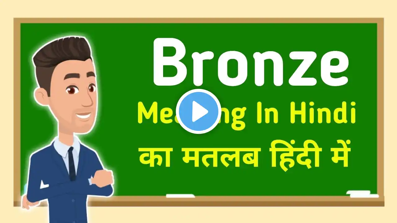 Bronze meaning in hindi || Bronze का मतलब हिंदी में