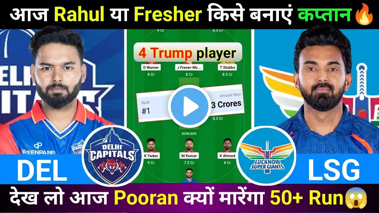 DC vs LSG Dream11 Prediction | DC vs LKN today Dream11 Team | Delhi vs Lucknow match Prediction