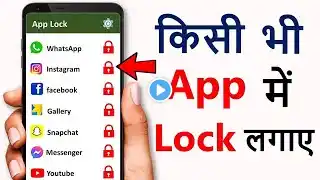 App lock kaise kare | app me lock kaise lagaye | app par lock kaise lagaye | Set Password in Apps💯